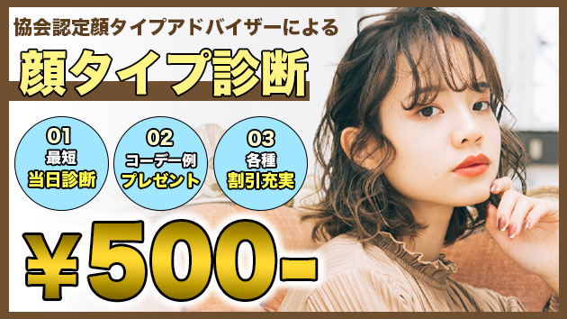 【即日結果通知】500円顔タイプ診断始めました