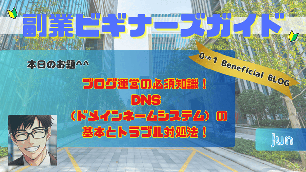 ブログ運営の必須知識！DNS（ドメインネームシステム）の基本とトラブル対処法！