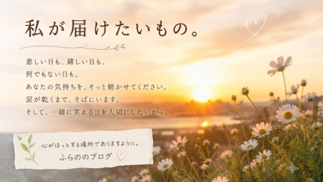 『私が届けたいもの』