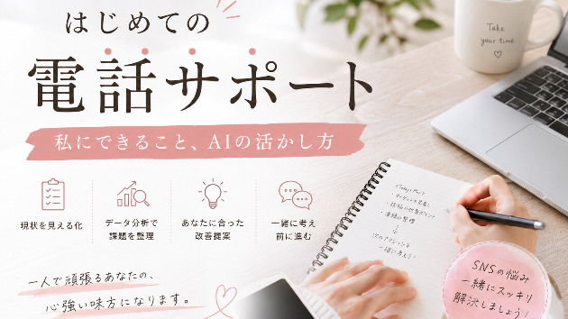はじめての電話サポートで改めて気づいた「私だからできること」