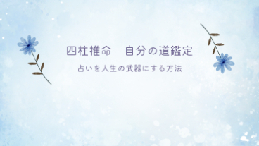 誰かに占ってもらわない！自分で占う！