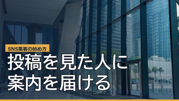 SNS集客の始め方｜投稿を見た人をお客さん候補のリストに変える仕組み