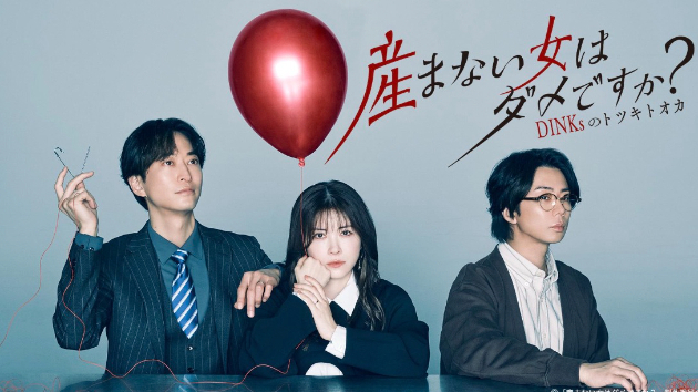 ドラマ『産まない女はダメですか？DINKsのトツキトオカ』感想⭐️⭐️