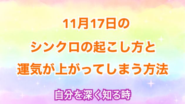 １１月１７日のシンクロの起こし方と運気が上がってしまう方法☆彡