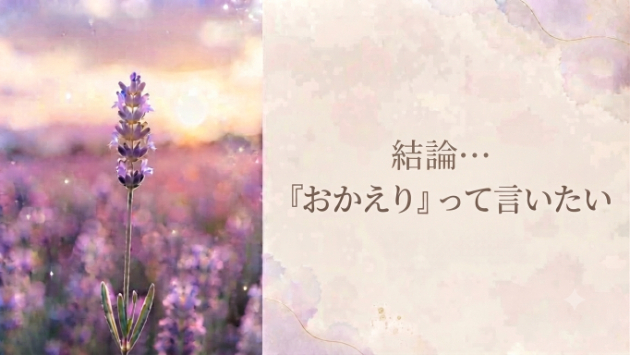 『結論…おかえりって言いたい』