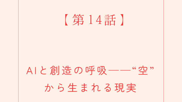 “間”を恐れず、“空”を信頼すると、 あなたの中の宇宙が、現実を呼吸しはじめる