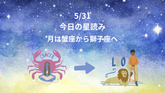 今日の星読み　5/31　月は蟹座から獅子座へ