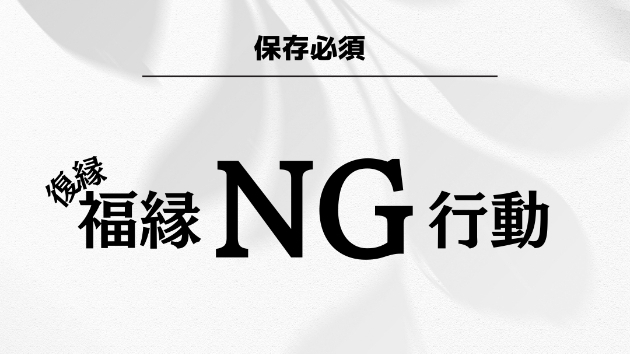 保存必須！福縁(復縁)NG行動
