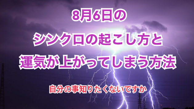 ８月６日のシンクロの起こし方と運気が上がってしまう方法☆彡