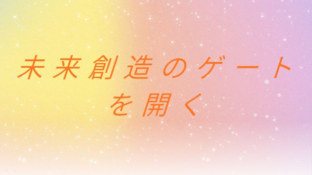 未来は「遠い先にあるもの」ではなく、 今、意識の中に存在している可能性そのもの～2026年春分に向けて――光の未来創造ワーク始動～