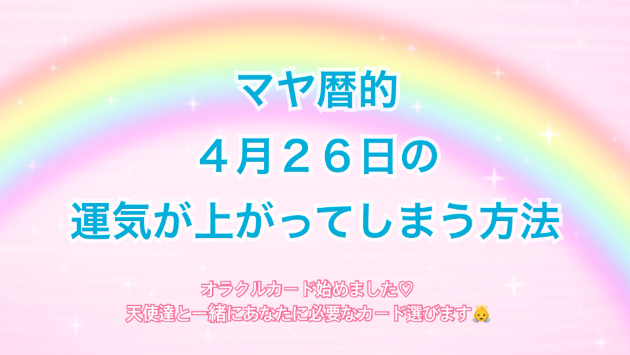 ４月２６日のシンクロの起こし方と運気が上がってしまう方法☆彡