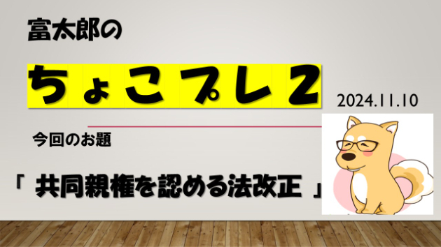 富太郎の『ちょこプレ２』2024.11.10