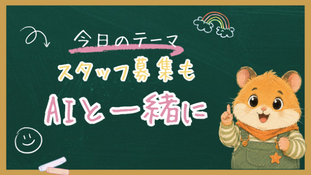 スタッフ募集の文、AIに書いてもらう