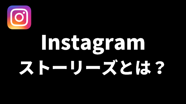 Instagramでよく聞くストーリーズとは？