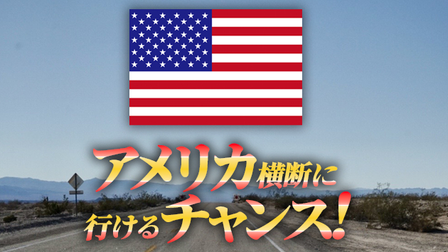 【制作実績】アメリカ横断コミュニティのバナーデザイン