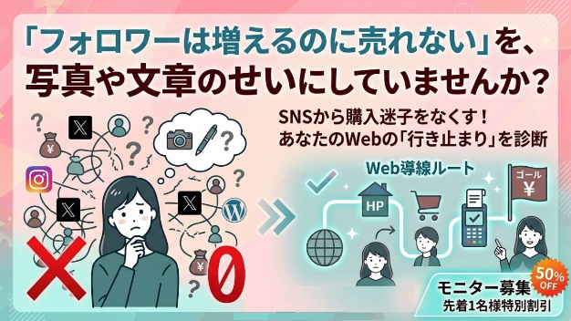 「フォロワーは増えるのに売れない」を、写真や文章のせいにしていませんか？