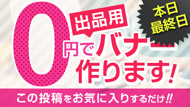 【本日最終日】無料でココナラ出品用バナーを作ります！