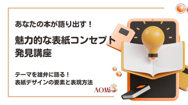 【視覚言語を操る】テーマを雄弁に語る！表紙デザインの要素と表現方法