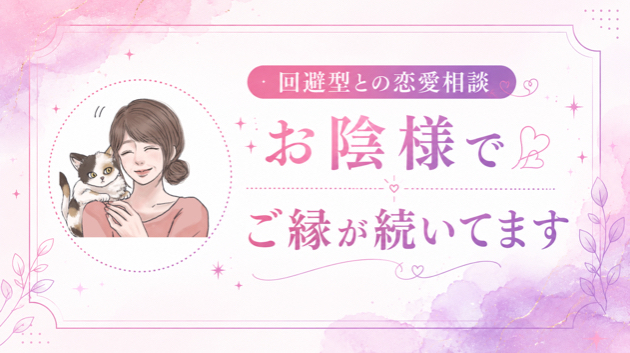 回避型　との　恋愛相談　お陰様で　ご縁が続いてます。