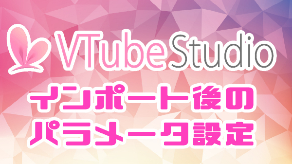 Vtubestudioへのインポート
