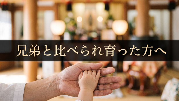 兄弟と比べられ育った方へ｜心の傷を癒す御祈祷