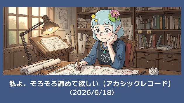 私よ、そろそろ諦めて欲しい【アカシックレコード】