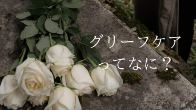 グリーフケアってなに？