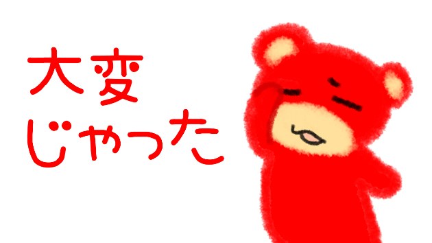 大変じゃった・・・