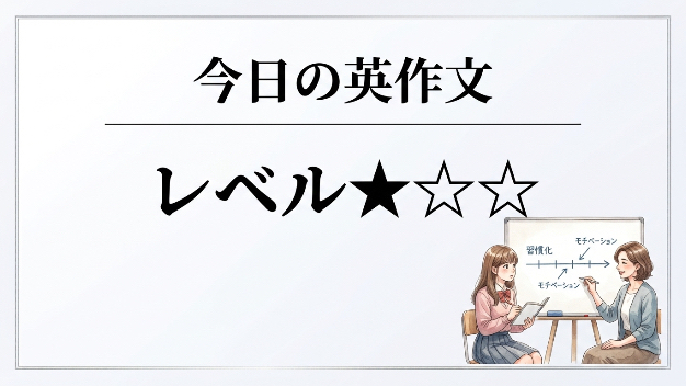 今日の英作文　レベル★☆☆