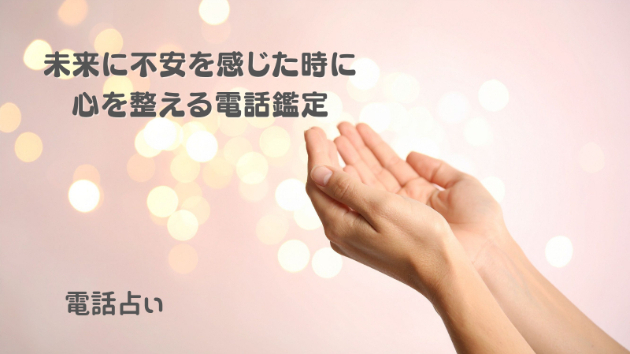 【電話占い】未来に不安を感じた時に心を整える電話鑑定