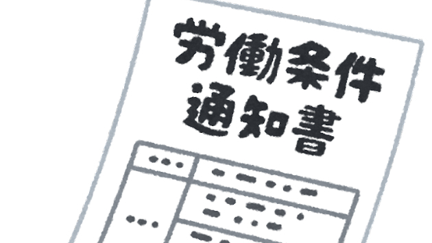 10月から労働条件の通知事項が変わります