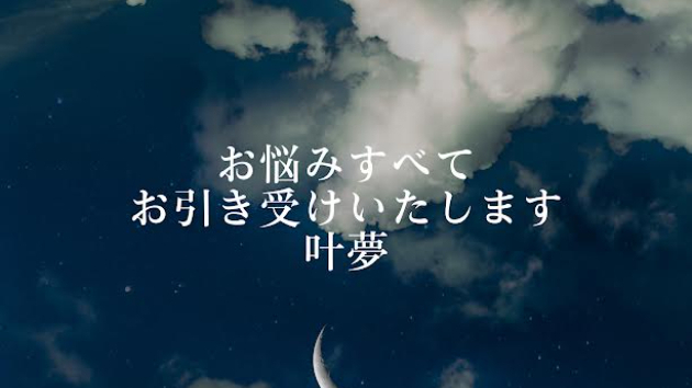 お悩みお引き受け処　叶夢