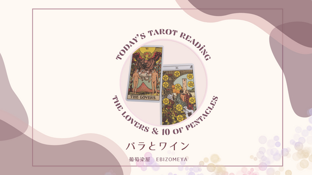 【今日のタロットさん】バラとワイン (wine & roses)