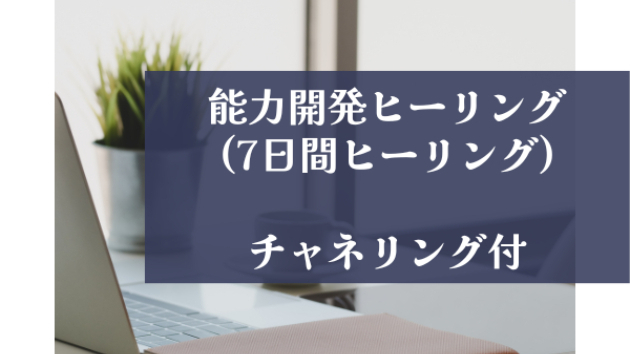 【新メニュー】能力開発ヒーリング