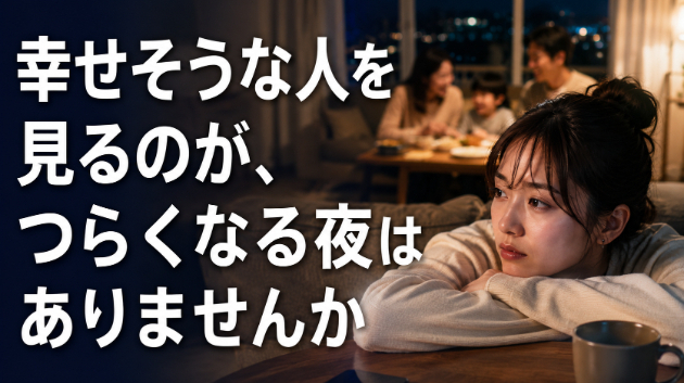 霊視鑑定・幸せそうな人を見るのが、つらくなる夜はありませんか　💗