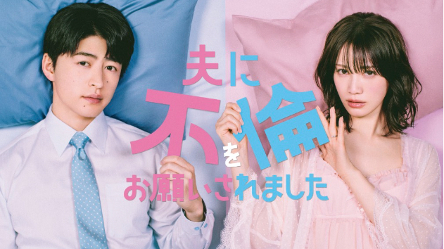 ドラマ『夫に不倫をお願いされました』感想⭐️