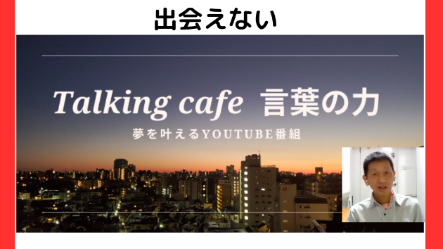縁もゆかりもない人とは出会えない