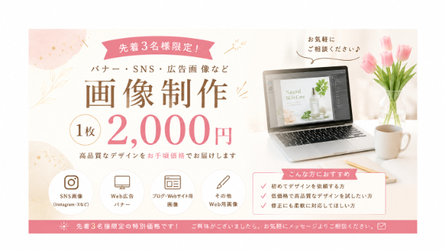 先着3名様限定の特別価格キャンペーン実施中！
