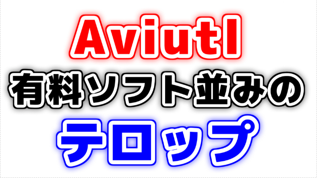 Aviutlでも有料ソフト並みのテロップへ。【初心者でも簡単】｜やつき 