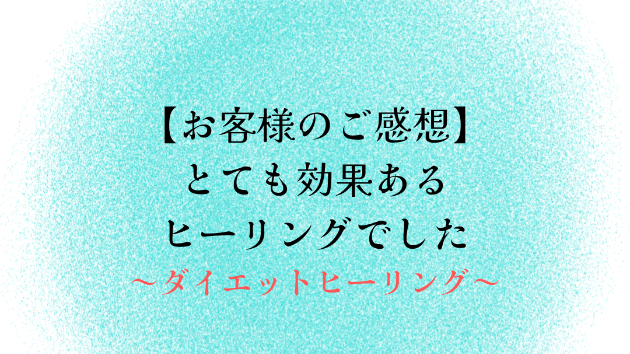 【お客様のご感想】とても効果あるヒーリングでした