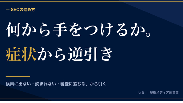SEOで何から手をつけるか。症状から見つける4つの入口