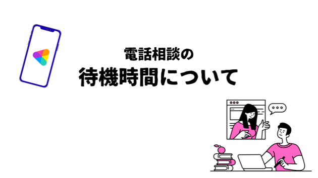 【電話相談】待機時間について。