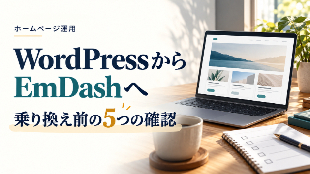 WordPressからEmDashへ移行できる？依頼前に確認する5つのこと