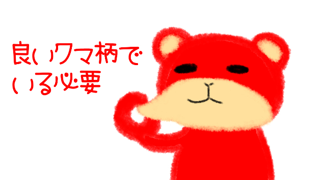 良いクマ柄でいる必要