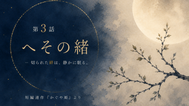 第3話『へその緒』