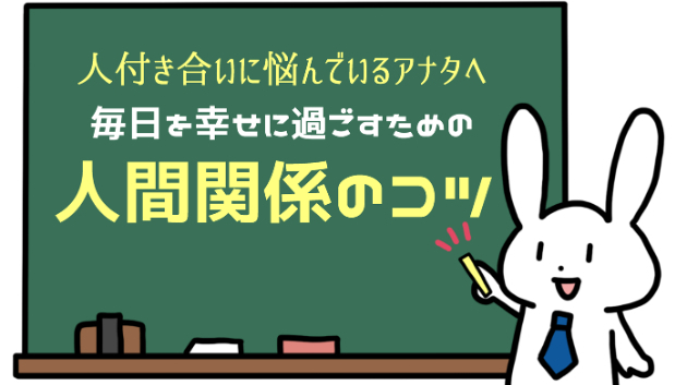 「自分から出会いに行くことで、積極的に交友関係を広げていこう！」毎日を幸せに過ごすための【人間関係のコツ】