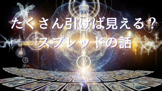 たくさん引けば見える？スプレッドの話