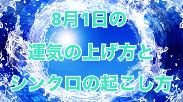 8月１日の運気の上げ方とシンクロの起こし方☆彡