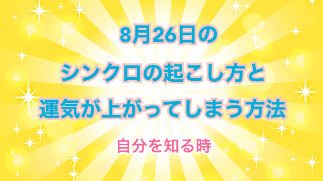 ８月２6日のシンクロの起こし方と運気が上がってしまう方法☆彡