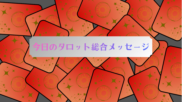 今日のタロット総合メッセージ